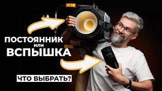 Вспышка или постоянный свет? Что лучше? Что выбрать? Плюсы и минусы.