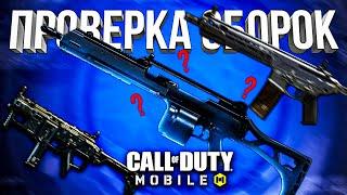 ПРОВЕРКА СБОРОК ОТ ПОДПИСЧИКОВ CALL OF DUTY MOBILE #1 | лучшая сборка кал оф дьюти мобайл