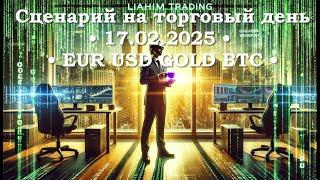  Кофе+TRADiNG • Сценарий на торговый день • 17.02.2025 • EUR USD GOLD BTC • LiT | LiAHiM TRADiNG