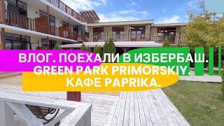 ВЛОГ | ОТПУСК В ДАГЕСТАНЕ | ИЗБЕРБАШ | ОТЕЛЬ GREEN PARK PRIMORSKIY | РЕСТОРАН РИО | КАФЕ PAPRIKA