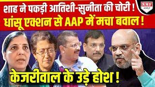 Amit Shah के एक्शन से AAP में बवाल, Sunita-Sanjay की हालत खराब!।Kadak Baat।