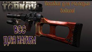 Escape From Tarkov / ВСС для Нагиба. Пособие для молодых бойцов!