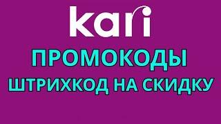 Промокоды KARI 2024. Штрихкод на скидку в магазине КАРИ