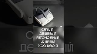 САМЫЙ ДЕШЁВЫЙ ШЛЕМ ВИРТУАЛЬНОЙ РЕАЛЬНОСТИ  #shorts