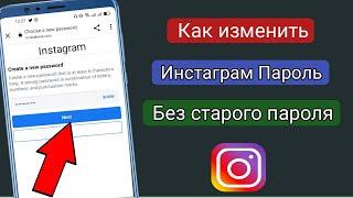 Как изменить пароль в инстаграме без старого пароля |  Сменить пароль инстаграм если забыл