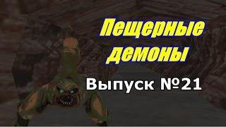 Мифы GTA San Andreas №21: "Пещерные Демоны"