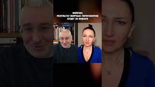 Фейгин: Результат мирных переговоров будет 20 января #shorts