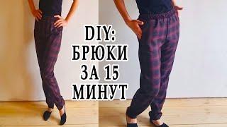 DIY: Брюки на резинке за 15 минут + Простая выкройка для новичков