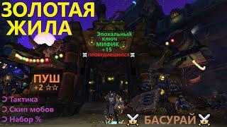 ЗОЛОТАЯ ЖИЛА ⇛Ключ Мифик +15⇚ Прохождение эпохального  подземелья | Тактика от Басурая  RaidLine ◄╝