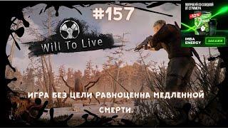 Will To Live Online — игра без цели равноценна медленной смерти. #Вилка #Онлайн