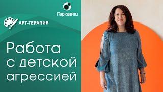 Как работать с агрессивным ребенком. Психолог Ольга Гаркавец