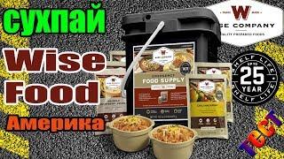 Сублимированная еда Wise Food