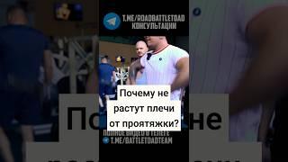 Почему не растут плечи от протяжки? #протяжка #тягаштангикподбородку