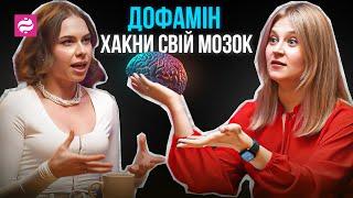 Дофамін vs. Соціальні мережі: Що є кращим для вашого життя? - Іра Черняк @chernyak_blog