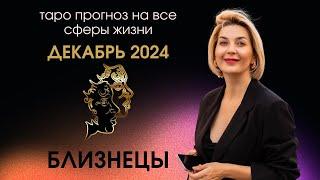 Близнецы | Декабрь 2024 | Таро прогноз на все жизненные сферы