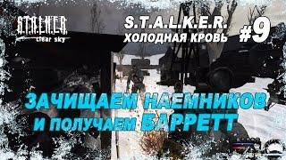 Зачищаем наемников и получаем Барретт / Прохождение S.T.A.L.K.E.R. Холодная Кровь / Часть 9