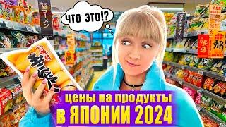 ЦЕНЫ В ЯПОНИИ на продукты в 2024 году в супермаркете Токио | Что едят и СКОЛЬКО ТРАТЯТ японцы