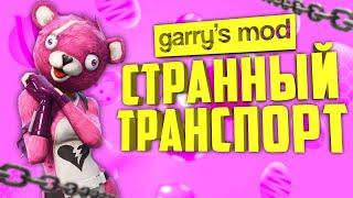 10 СТРАННЫХ МОДОВ НА ТРАНСПОРТ для Гаррис Мод ● СТРАННЫЕ МОДЫ Garry's Mod