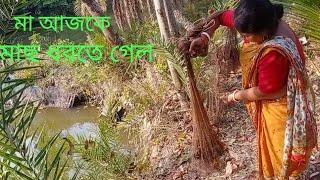 মা আজকে মাছ ধরতে গেল !