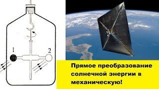 Прямое преобразование солнечной энергии в механическую!