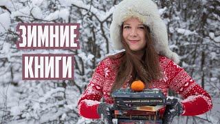 Что читать зимой  Тёплые и атмосферные зимние книги