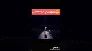 Детство уходит