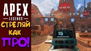 КАК НАУЧИТЬСЯ СТРЕЛЯТЬ в APEX LEGENDS ?! ПОДРОБНЫЙ ГАЙД !