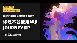 【niji 教程】我不允许你还不会用niji journey!!!新手入门！