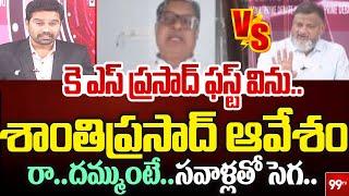 కె ఎస్ ప్రసాద్ ఫస్ట్ విను.. శాంతిప్రసాద్ ఆవేశం!రా.. దమ్ముంటే.. KS Prasad Vs Shanti Prasad