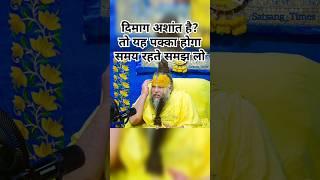 अगर दिमाग अशांत है.. तो यह पक्का होगा समझ लो #premanandjimaharaj #satsang #mindset #mentalhealth