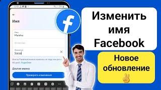 Как изменить имя в Facebook (2024) | Как изменить свое имя на Facebook