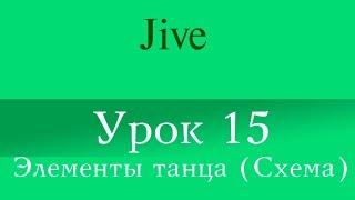 "Jive" Урок 15 (Элементы танца. Структура)