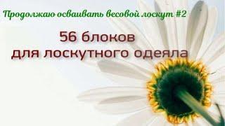 56 блоков и все разные! Продолжаю шить лоскутное одеяло "Почти бесплатно" часть 2