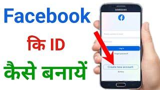 facebook ki id kaise banaen !! facebook id kaise banaen