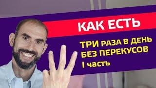 Естественное Питание Человека #ПП БЕЗ #Перекусов  (I часть)