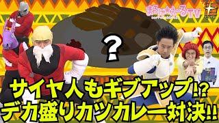 レギュラー争奪三本勝負！宇都宮サバイバル編！！ その5　サイヤ人もギブアップ！？デカ盛りカツカレー対決！！