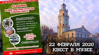 22 февраля 2020 - Квест в Музее