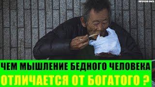 Чем мышление бедного человека отличается от богатого?