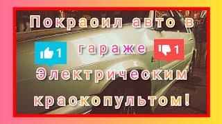 Покраска автомобиля без компрессора. электрокраскопультом. Часть 3. Покраска.