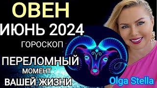 ️ОВЕН ИЮНЬ ПЕРЕЛОМНЫЙ МЕСЯЦ В ВАШЕЙ ЖИЗНИ. ГОРОСКОП НА ИЮНЬ 2024.Такой шанс лишь раз OLGA STELLA