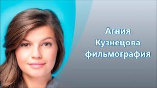 Российская актриса  кино Агния Кузнецова