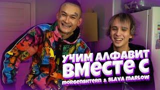 Учим алфавит вместе с Славой Мэрлоу! / Блогерский алфавит (feat. MORGENSHTERN)