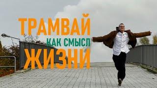 ТРАМВАЙ КАК СМЫСЛ ЖИЗНИ
