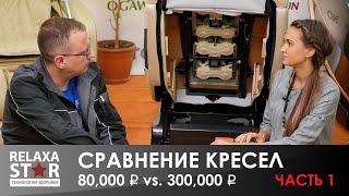 Сравнение кресел 80 000 vs. 300 000. часть 1