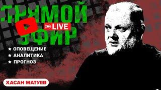 Иран и Израиль: Апокалипсис сегодня? | Угол атаки | Live | Хасан Матуев и Фарук Шами