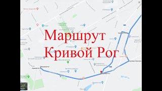 Экзаменационный маршрут А Кривой Рог 2020 год (Exam route A Krivoy Rog 2020)