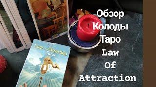 Обзор Таро Колод.Таро Закон Притяжения.Law Of Attraction Tarot.