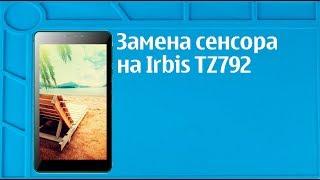 Замена сенсора на Irbis TZ792