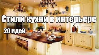 Стили кухни в интерьере