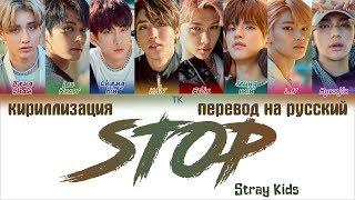 Stray Kids – STOP [ПЕРЕВОД НА РУССКИЙ/КИРИЛЛИЗАЦИЯ Color Coded Lyrics]